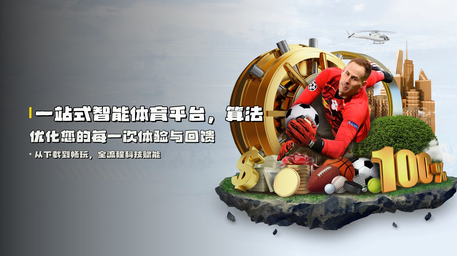 一站式<strong>智能体育平台</strong>，算法优化您的每一次体验与回馈